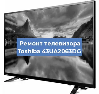 Ремонт телевизора Toshiba 43UA2063DG в Москве
